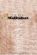 构造地质学及地质制图学 1973 PDF电子版封面 成都地质学院普地教研室编