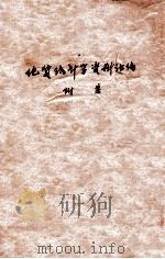 地质统计学资料汇编 1979 PDF电子版封面 冶金工业部长沙有色冶金设计研究院采矿科地质组编