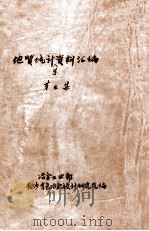 地质统计学资料汇编  第3集   1979  PDF电子版封面    冶金工业部长沙有色冶金设计研究院编 