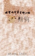地质统计学资料汇编  第4集   1979  PDF电子版封面    冶金工业部长沙有色冶金设计研究院编 