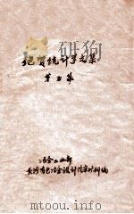 地质统计学资料汇编 第5集 1979 PDF电子版封面 冶金工业部长沙有色冶金设计研究院采矿科编