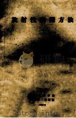 放射性物探方法   1984  PDF电子版封面    成都地质学院三系第二教研室编 