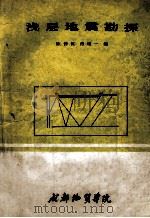 浅层地震勘探   1986  PDF电子版封面    陈仲侯，傅唯一编 