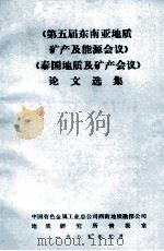 《第五届东南亚地质矿产及能源会议》  《泰国地质及矿产会议》论文选集   1985  PDF电子版封面    中国有色金属工业总公司西南地质勘探公司地质研究所情报室编 