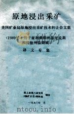 原地浸出采矿  美国矿业局原地浸出采矿技术转让会文集  1989年4月于亚利桑那州菲尼克斯和犹他州盐湖城  译文专集   1990  PDF电子版封面    核工业第六研究所《铀矿开采》编辑部编 