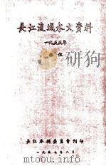 长江流域水文资料1955年水位 1957 PDF电子版封面 长江水利委员会刊印