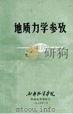地质力学参考 1974 PDF电子版封面 成都地质学院普通地质教研室编