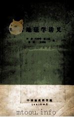 古地磁学讲义 1981 PDF电子版封面 李普,叶祥华,张文治,姜枚,王秀昆编