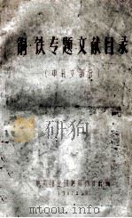 铜、铁专题文献目录  中日文部分   1967  PDF电子版封面    地质部全国地质图书馆编 