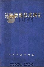 汉英油田技术词汇 1980 PDF电子版封面 《汉英油田技术词汇》编写组编