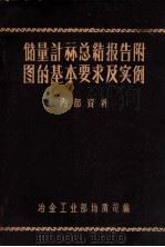 储量计算总结报告附图的基本要求及实例 1958 PDF电子版封面 冶金工业部地质司编