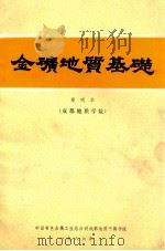 金矿地质基础   1986  PDF电子版封面    郑明华著 