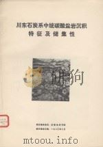川东石炭系中统碳酸盐岩沉积特征及储集性 1979.7-1980.7 1980 PDF电子版封面 成都地质学院石油系油气田地质教研室项目研究;李南豪,黄仰洲项
