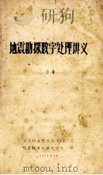 地震勘探数字处理讲义  2分册   1974  PDF电子版封面    国有计委地质局150工程地震数字处理短训班编 