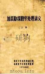 地震勘探数字处理讲义  3分册  上   1974  PDF电子版封面    国有计委地质局150工程地震数字处理短训班编 