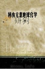 稀有元素地球化学 下 1981 PDF电子版封面 地质部稀有矿产地质训练班,地质部广东省地质局编