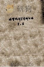 地质统计学资料汇编 第2集 1979 PDF电子版封面 冶金工业部长沙有色冶金设计研究院编