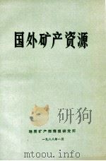 国外矿产资源 第3版 1988 PDF电子版封面 地质矿产部情报研究所矿产室编