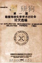 第一届地球化学学术讨论会论文选编1980 1982 PDF电子版封面 曹添等编辑