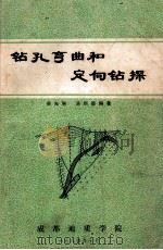 钻孔弯曲和定向钻探 1984 PDF电子版封面 吴光琳,汤顺德编著