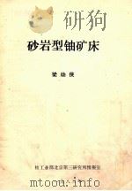 砂岩型铀矿床   1983  PDF电子版封面    梁幼侠编 