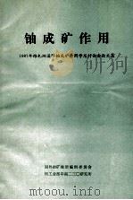 铀成矿作用  1987年维也纳国际铀成矿作用学术讨论会论文集   1987  PDF电子版封面    国外铀矿地质编辑委员会，核工业部中南二三○研究所编 