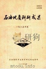 石油地质科研成果  1985年度   1986  PDF电子版封面    石油勘探开发科学研究院地质所编 