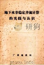 地下水非稳定井流计算的实践与认识   1980  PDF电子版封面    广西地质局编 