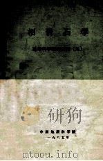 相岩石学 地球科学国际交流 9 1985 PDF电子版封面 中国地质科学院编