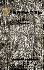 火山的研究方法 1982 PDF电子版封面 邱家骧编著