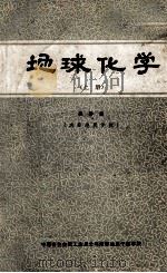 地球化学 上 1986 PDF电子版封面 吴香尧编