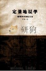 定量地层学 地球科学国际交流 11 1987 PDF电子版封面 中国地质科学院,地质矿产部石油地质海洋地质局,国际地层学委员