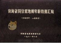 青海省同位素地质年龄数据汇编   1981  PDF电子版封面    青海省地质科学研究所编 