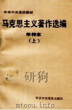 马克思主义著作选编:甲种本 上 1994 PDF电子版封面 750351079x 杨春贵等编