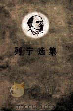 列宁选集 第3卷 下 1962 PDF电子版封面 (苏)列宁著