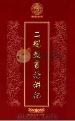 而规教言论讲记（ PDF版）