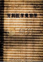 领导科学与卫生行政科学决策 1987 PDF电子版封面 王淑岐,梁浩材主编