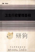 领卫生行政管理基础 PDF电子版封面 李主矢禾编