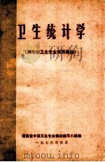 卫生统计学  两年制卫生专业试用教材（1976 PDF版）