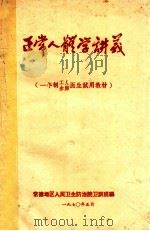 正常人体学讲义  一年制工人赤脚医生试用教材   1970  PDF电子版封面    常德地区人民卫生防治院卫训班编 