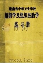 湖南省中等卫生学校解剖学及组织胚胎学  练习册（ PDF版）