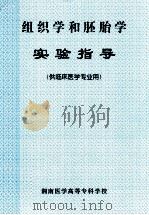 组织学和胚胎学 实验指导 供临床医学专业用 PDF电子版封面 湖南医学高等专科学校编