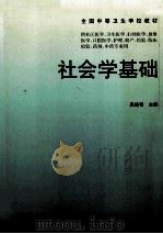 社会学基础 1999 PDF电子版封面 7533718305 吴连智主编