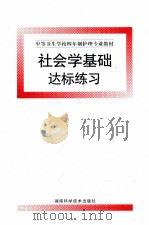 社会学基础达标练习   1999  PDF电子版封面  7535713858  李晓阳主编 