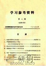 学习参考资料  第2期  总第45期   1987  PDF电子版封面    政协湖南省委员会学习委员会编 