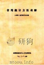 常用统计方法表解（ PDF版）