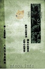 医宗金鉴 第五分册（卷七十七-卷九十）眼科心法要诀 针灸心法要诀 正骨心法要旨（1981.05 PDF版）