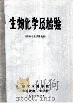 生物化学及检验  检验专业试用教材（1975 PDF版）