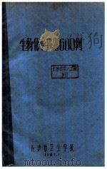 生物化学试题600例 1987 PDF电子版封面 长沙市卫生学习编