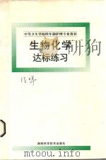 中等卫生学校四年制护理专业教材  生物化学达标练习   1999  PDF电子版封面  753572535X  钟飞主编 